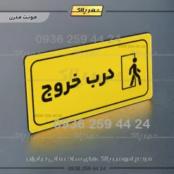 پلاک مولتی راهنما درب خروج - تصویر 19